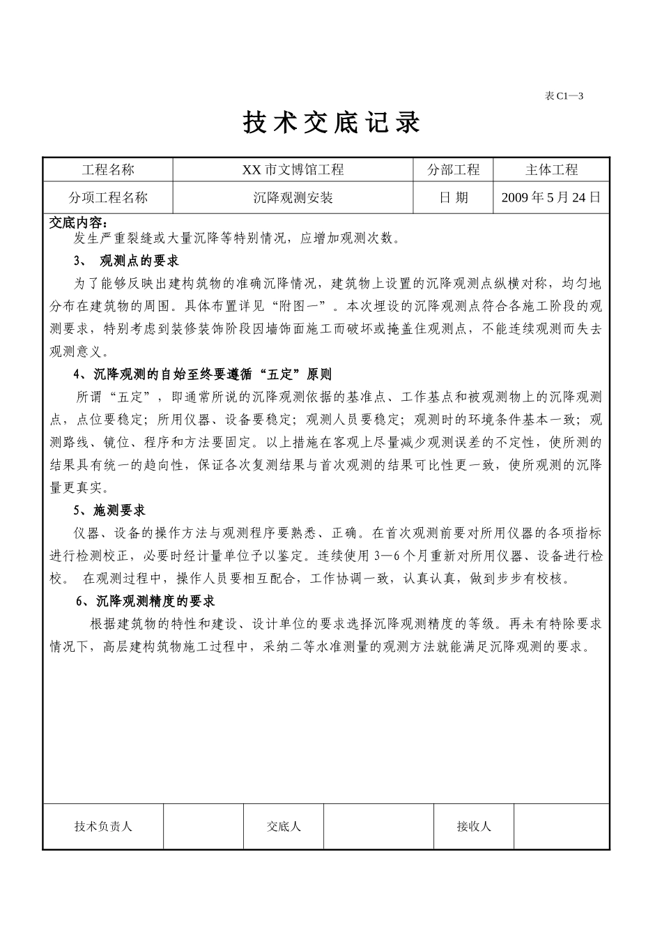博物馆沉降观测安装施工技术交底_第3页