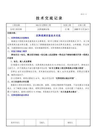 博物馆沉降观测安装施工技术交底