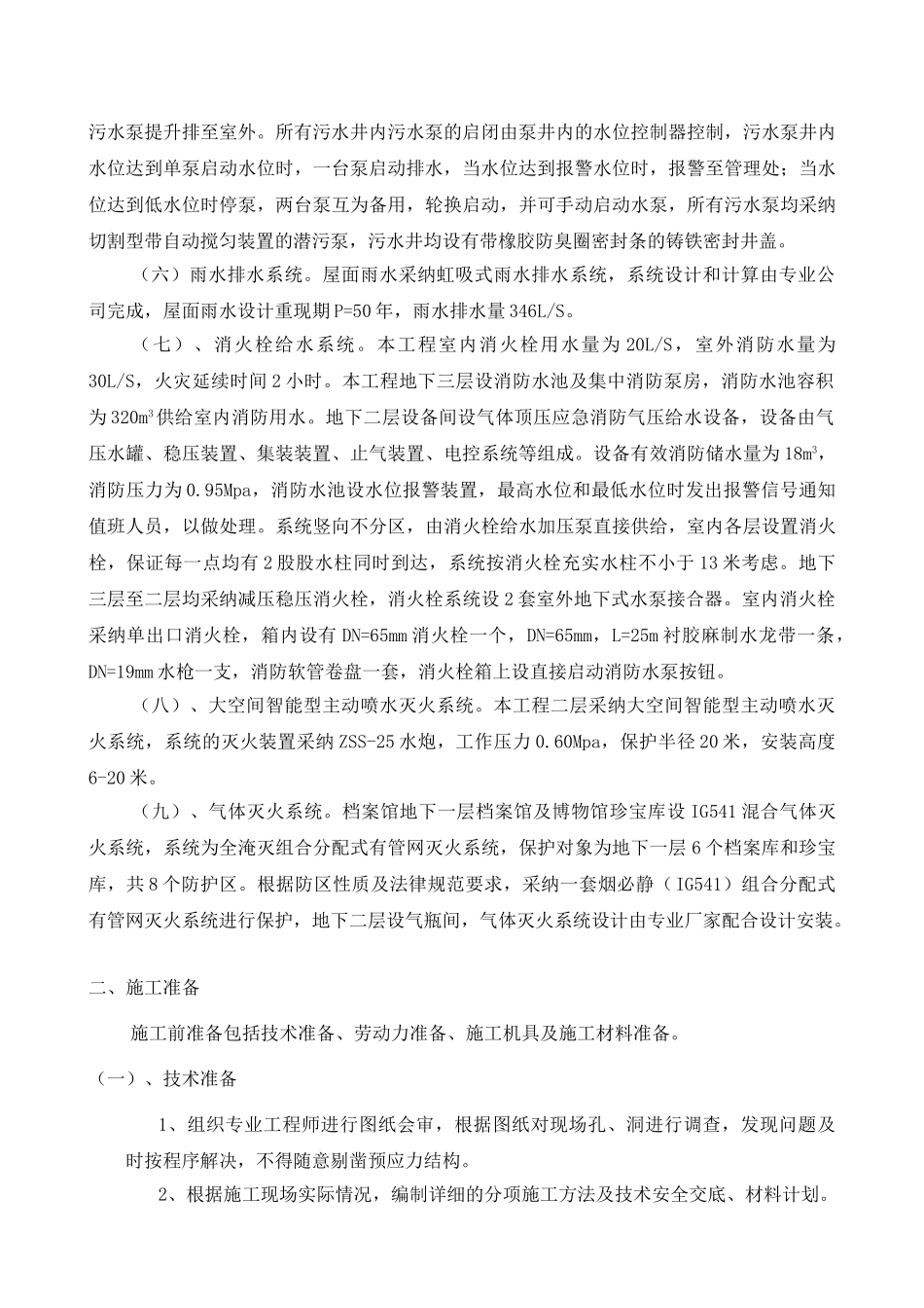 博物馆空调通风及给排水施工方案_第2页