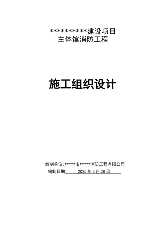博物馆消防工程施组