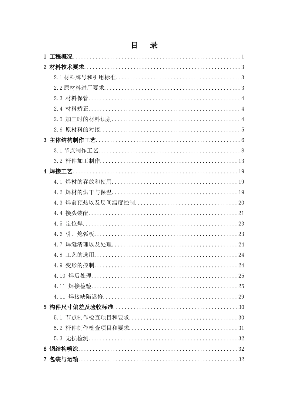 博物馆细胞壁钢结构加工制作方案_第1页