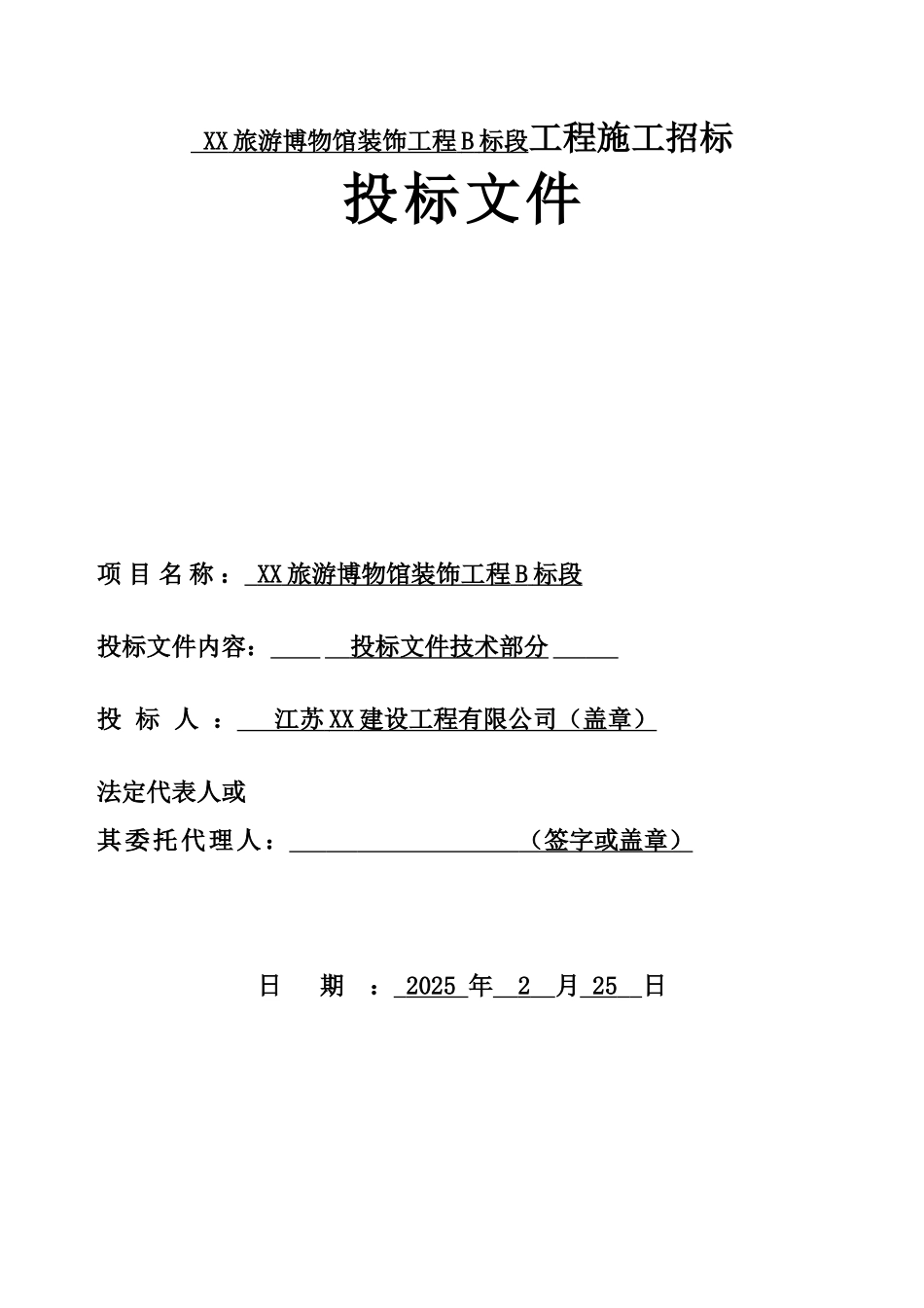 博物馆装饰工程施工投标文件_第1页