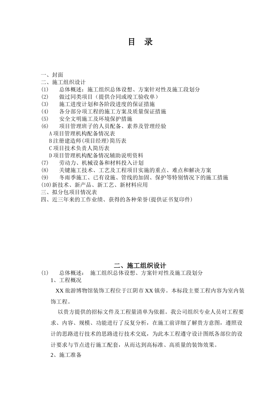 博物馆装饰工程施工投标文件_第2页