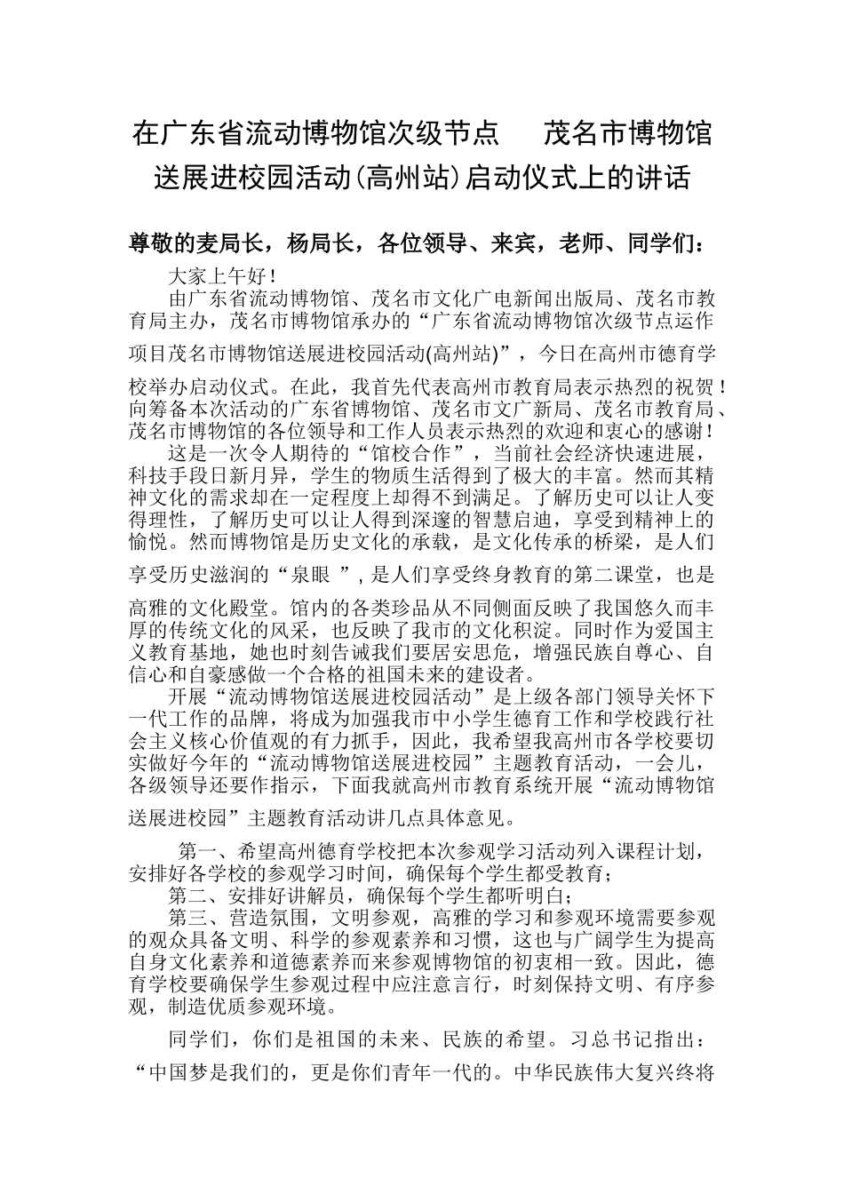 博物馆进校园活动教育局领导讲话稿_第1页