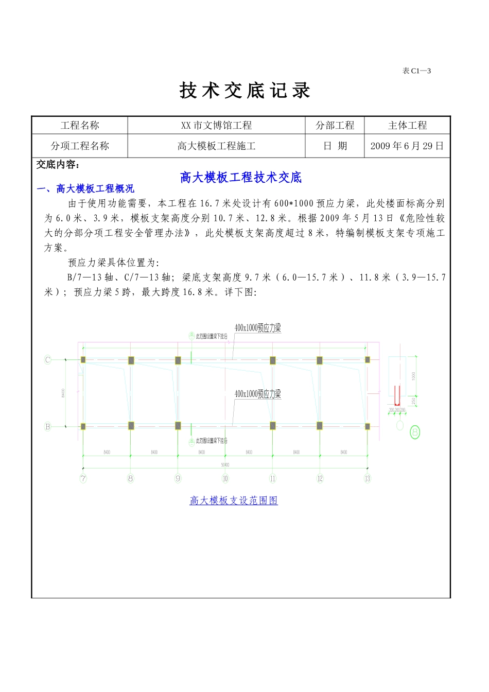 博物馆高大模板工程施工技术交底_第1页