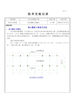 博物馆高大模板工程施工技术交底