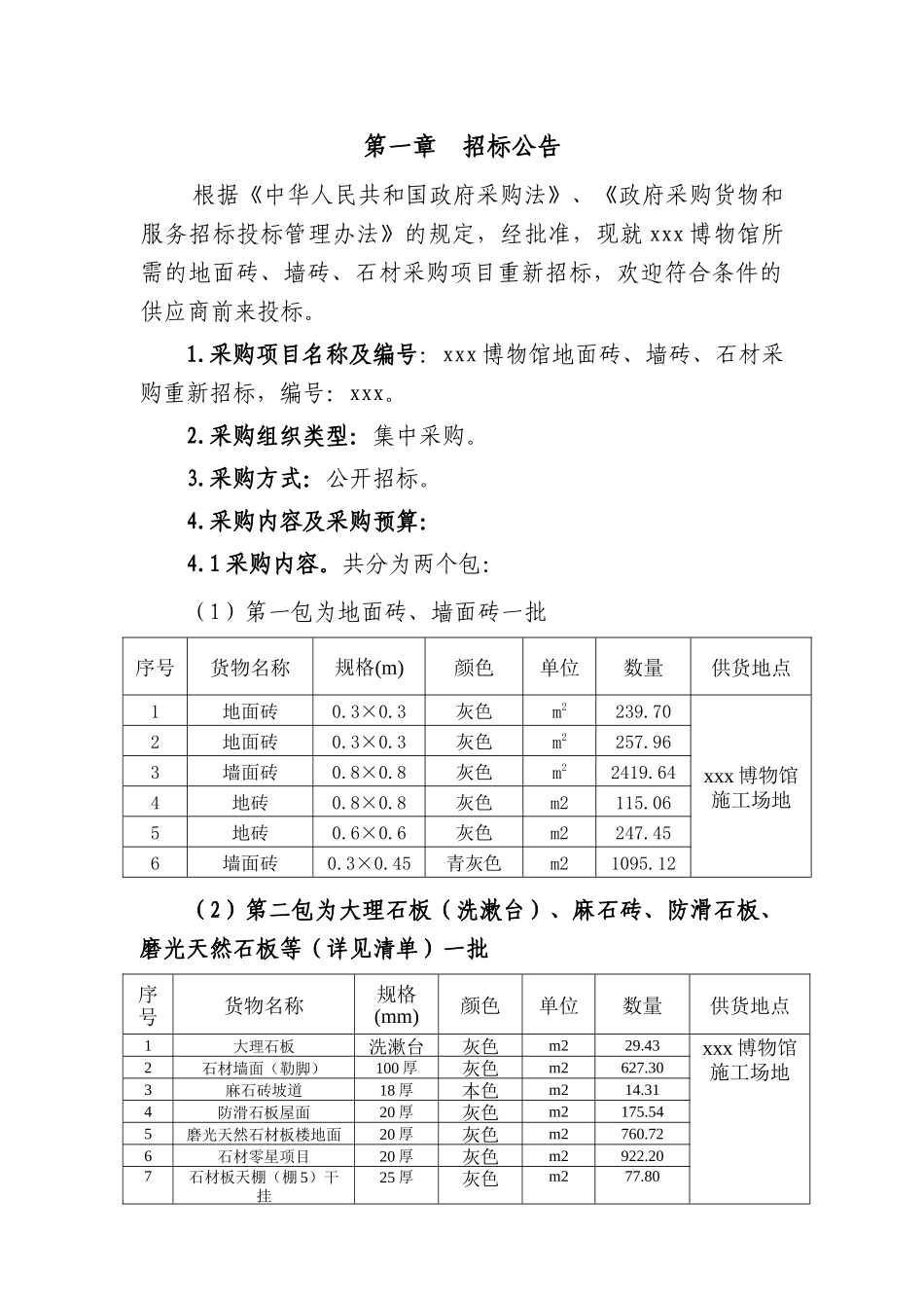博物馆装饰材料采购招标文件_第3页