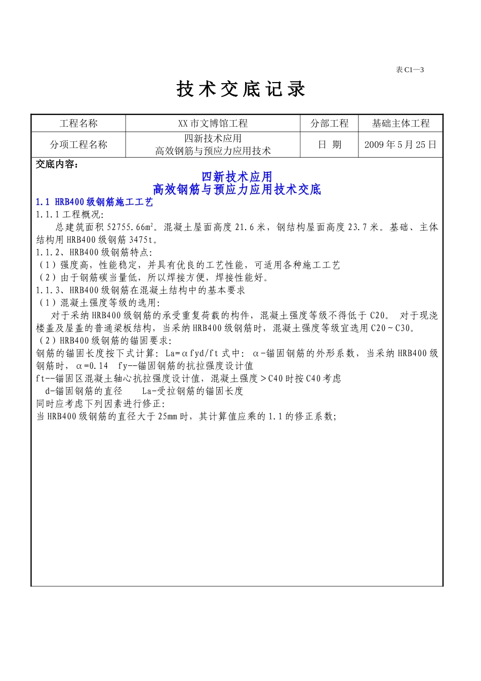 博物馆高效钢筋与预应力应用技术交底_第1页