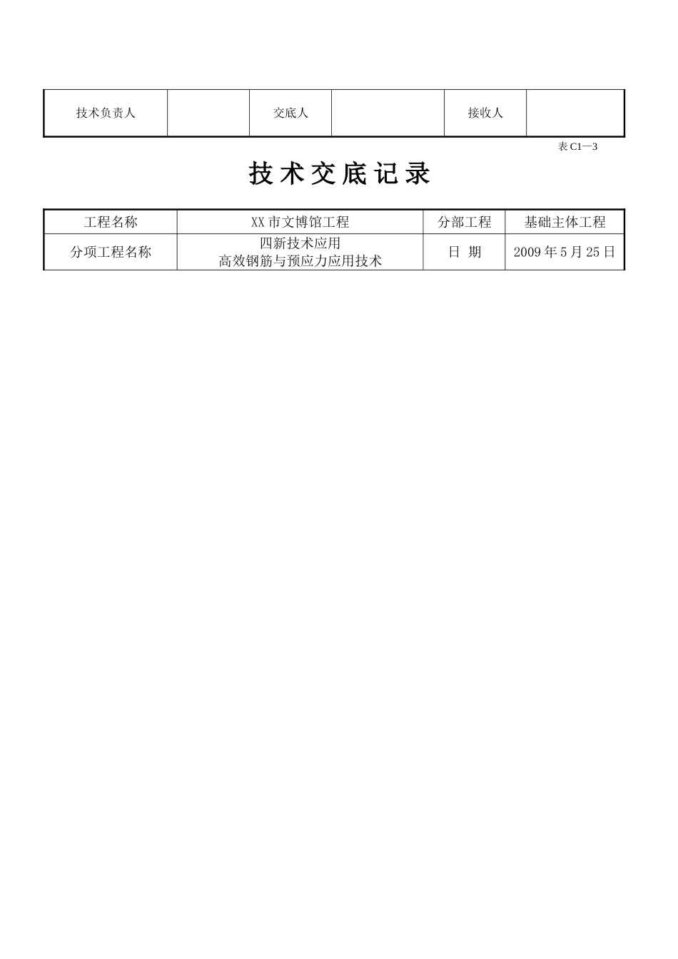 博物馆高效钢筋与预应力应用技术交底_第2页