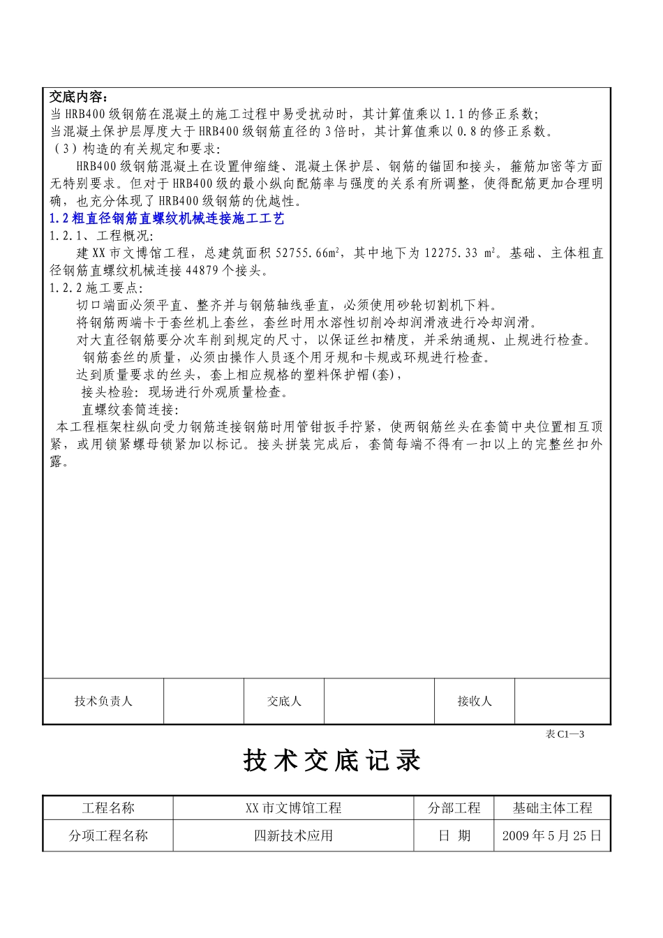 博物馆高效钢筋与预应力应用技术交底_第3页