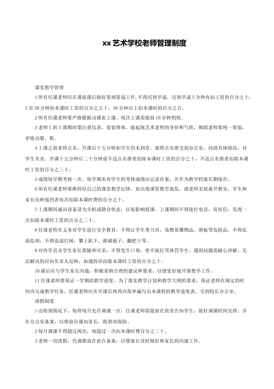 博艺艺术学校教师管理制度_第1页