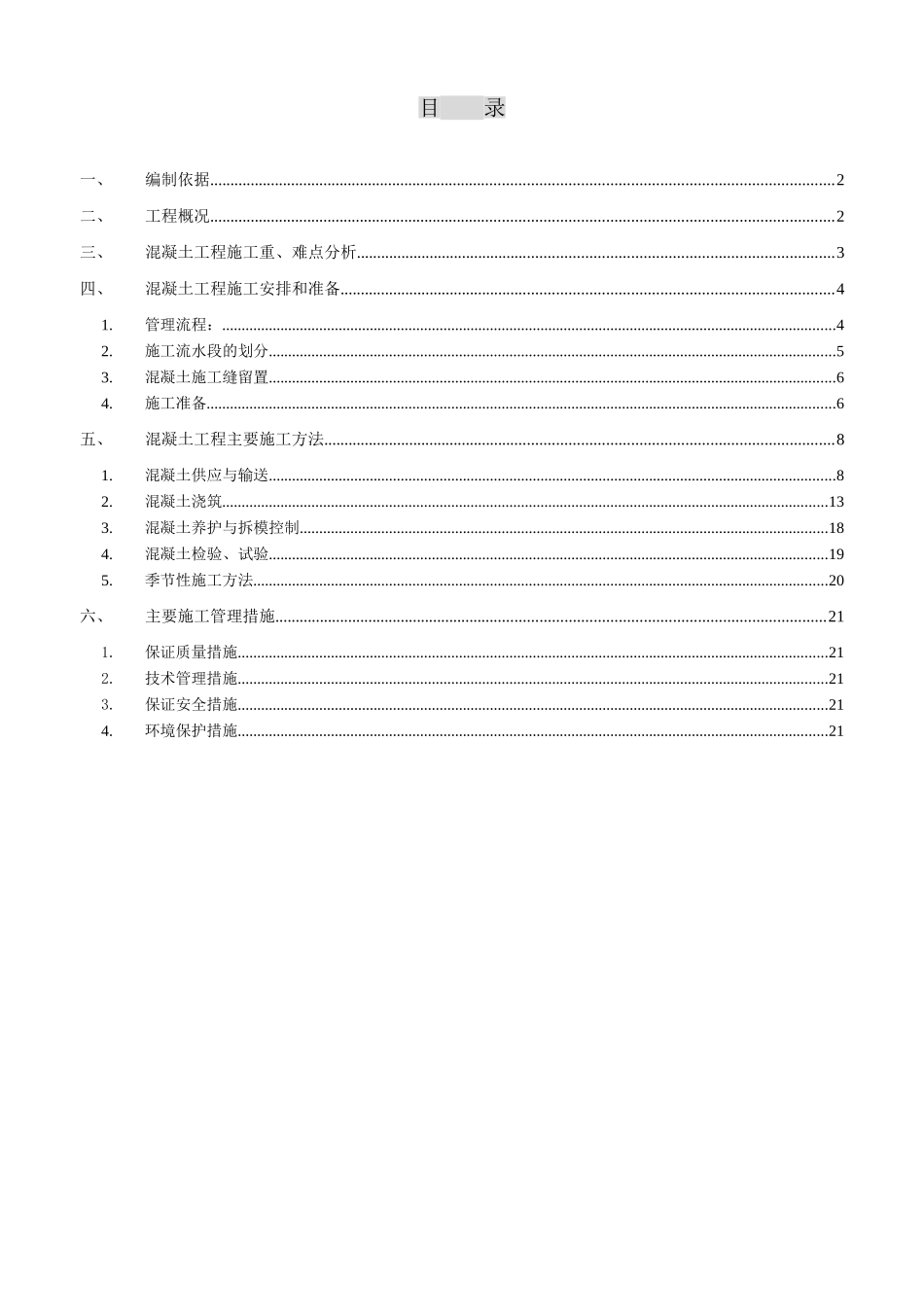 博览中心混凝土施工方案_第1页