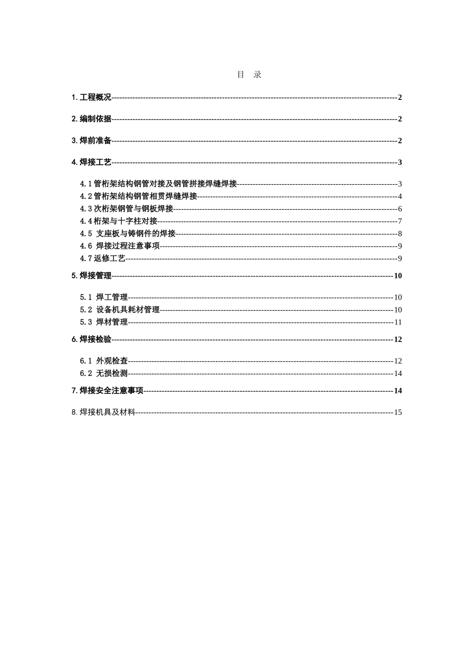 博览中心钢结构焊接方案-secret_第1页