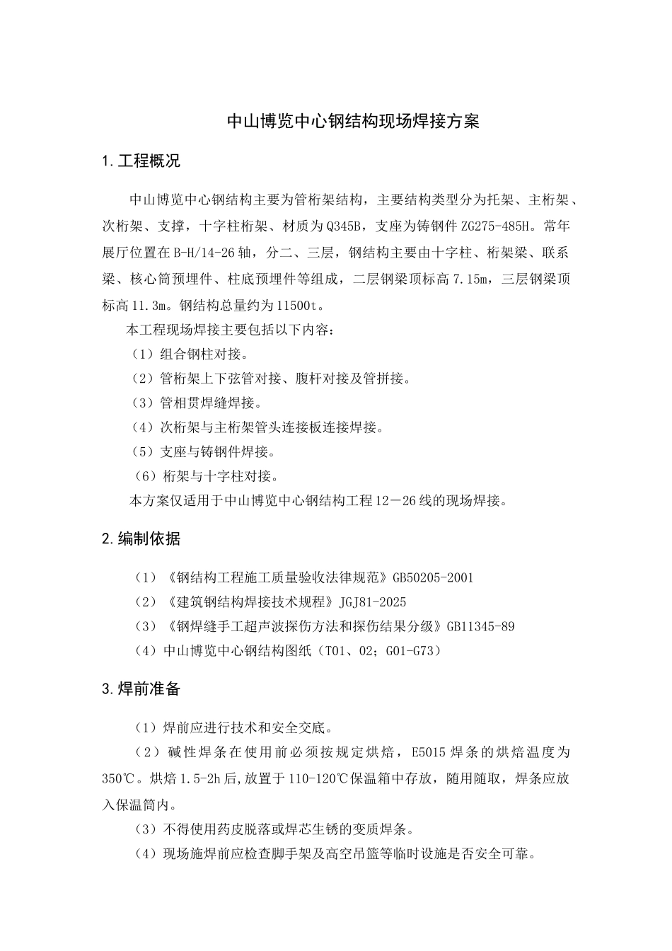 博览中心钢结构焊接方案-secret_第2页