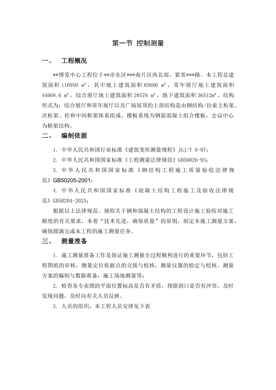 博览中心工程测量施工方案_第1页