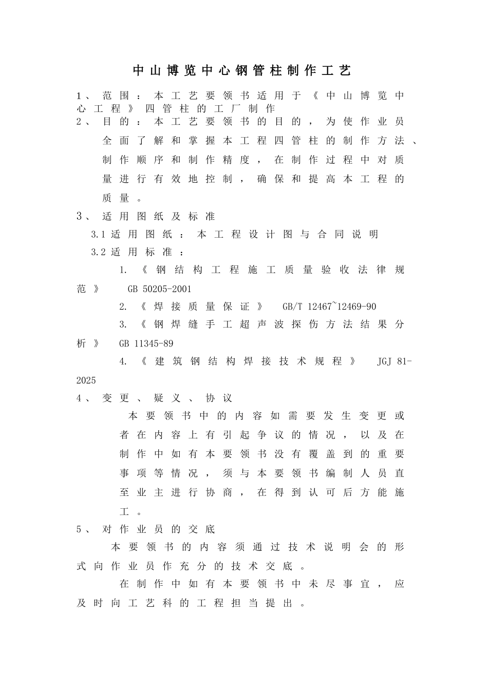 博览中心钢结构制作方案-secret_第1页