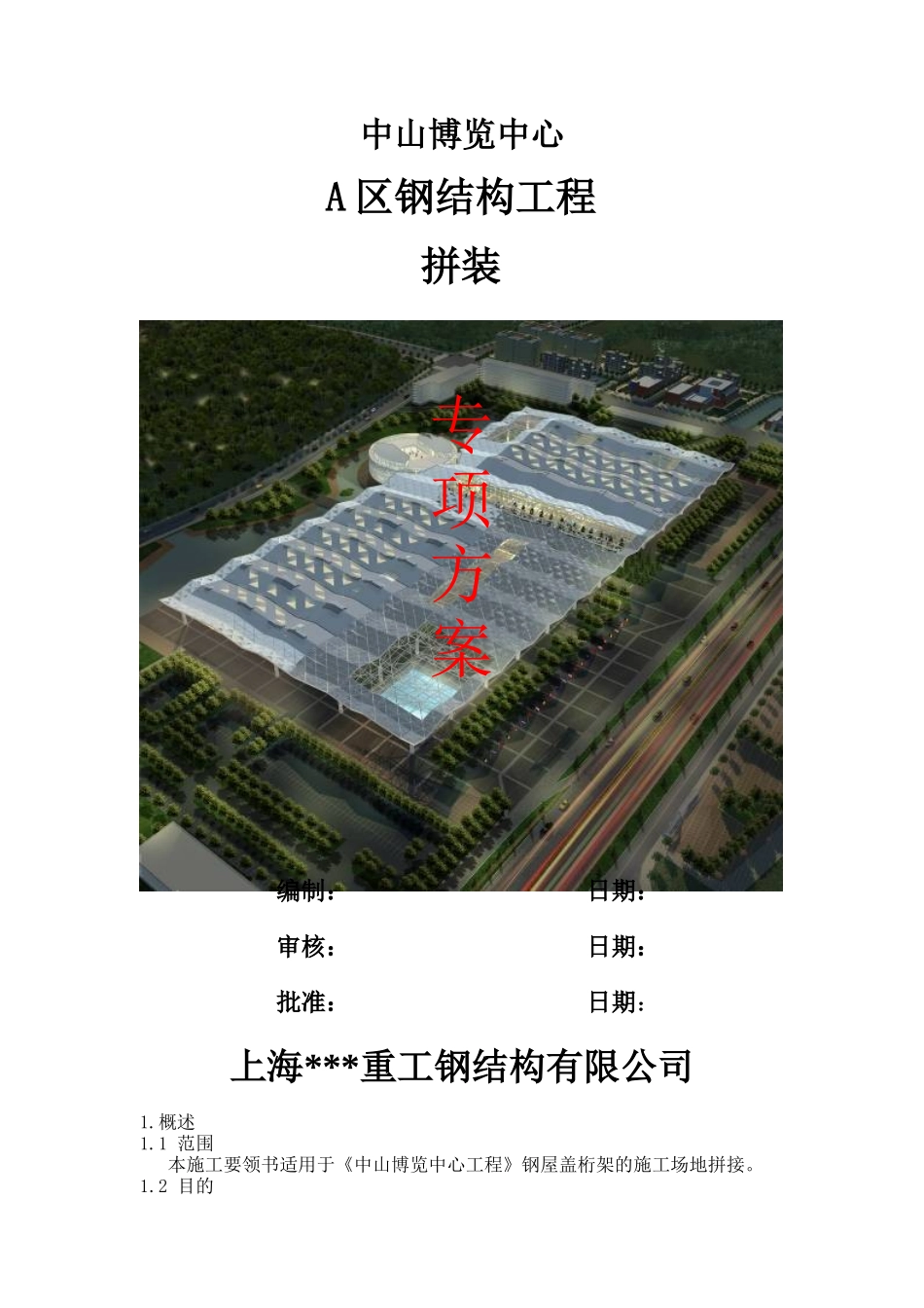 博览中心钢结构拼装方案-secret_第1页