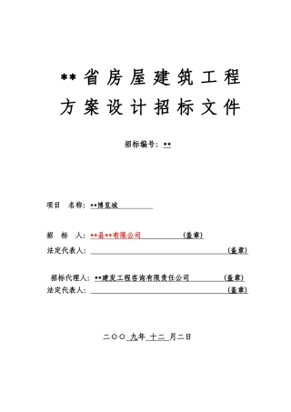 博览城项目建筑设计招标文件