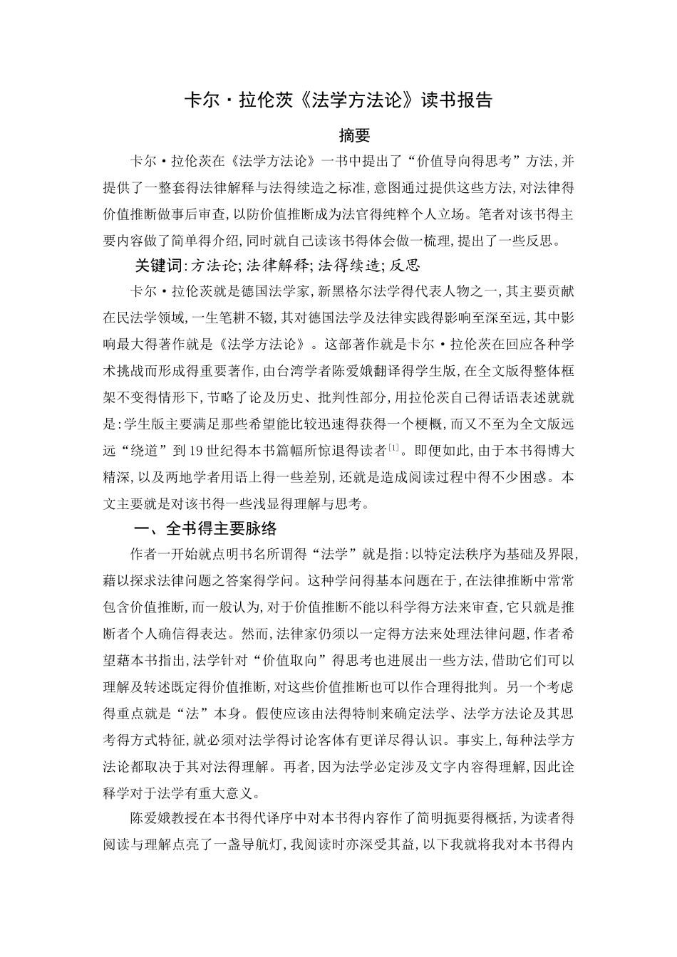 卡尔·拉伦次《法学方法论》读书报告_第1页