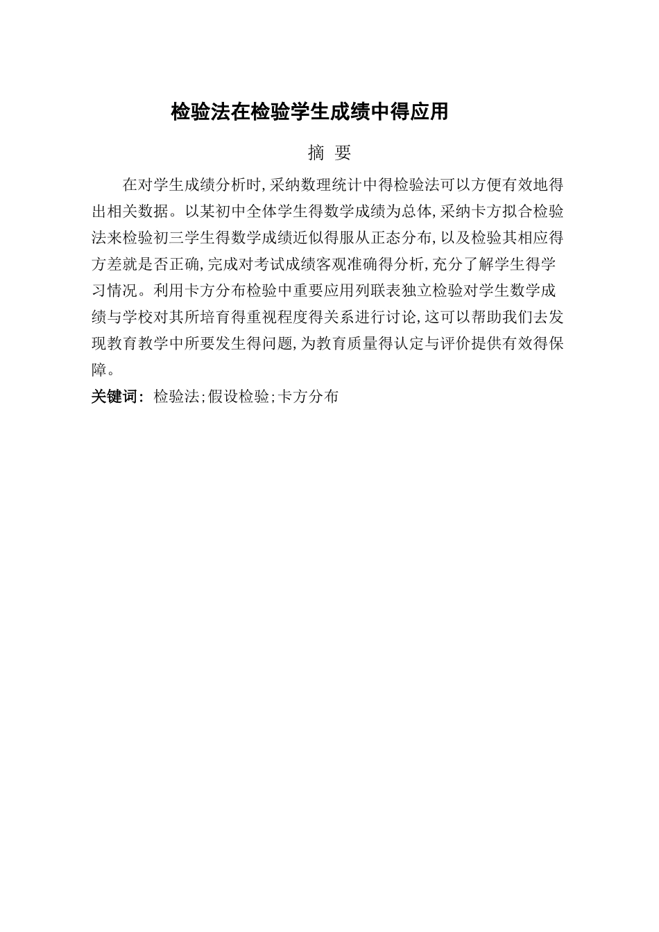卡方检验法在检验学生成绩中得应用_第1页