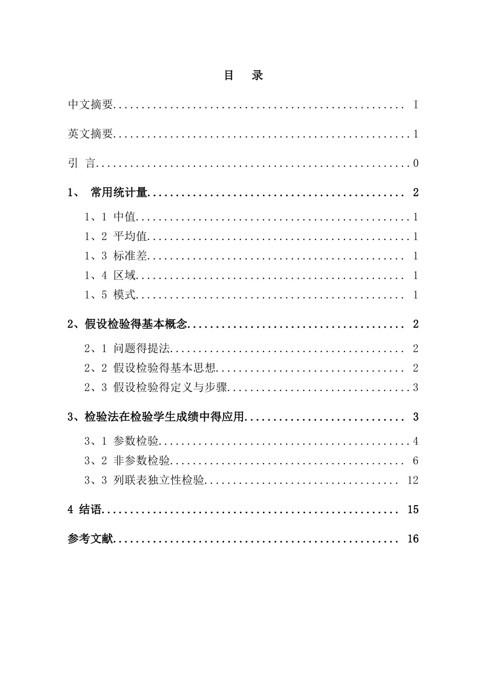 卡方检验法在检验学生成绩中得应用_第3页