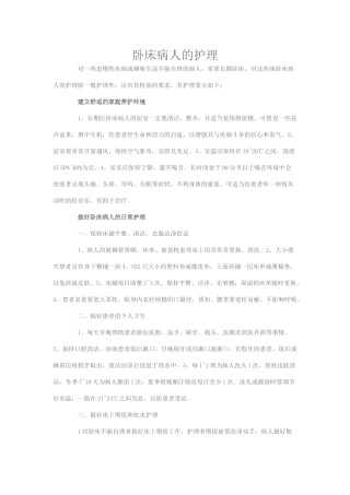 卧床病人的护理