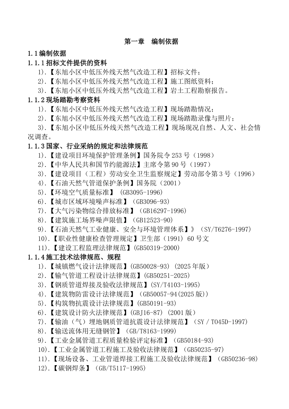 卢沟桥调压站进出线天然气工程施工组织设计_第1页