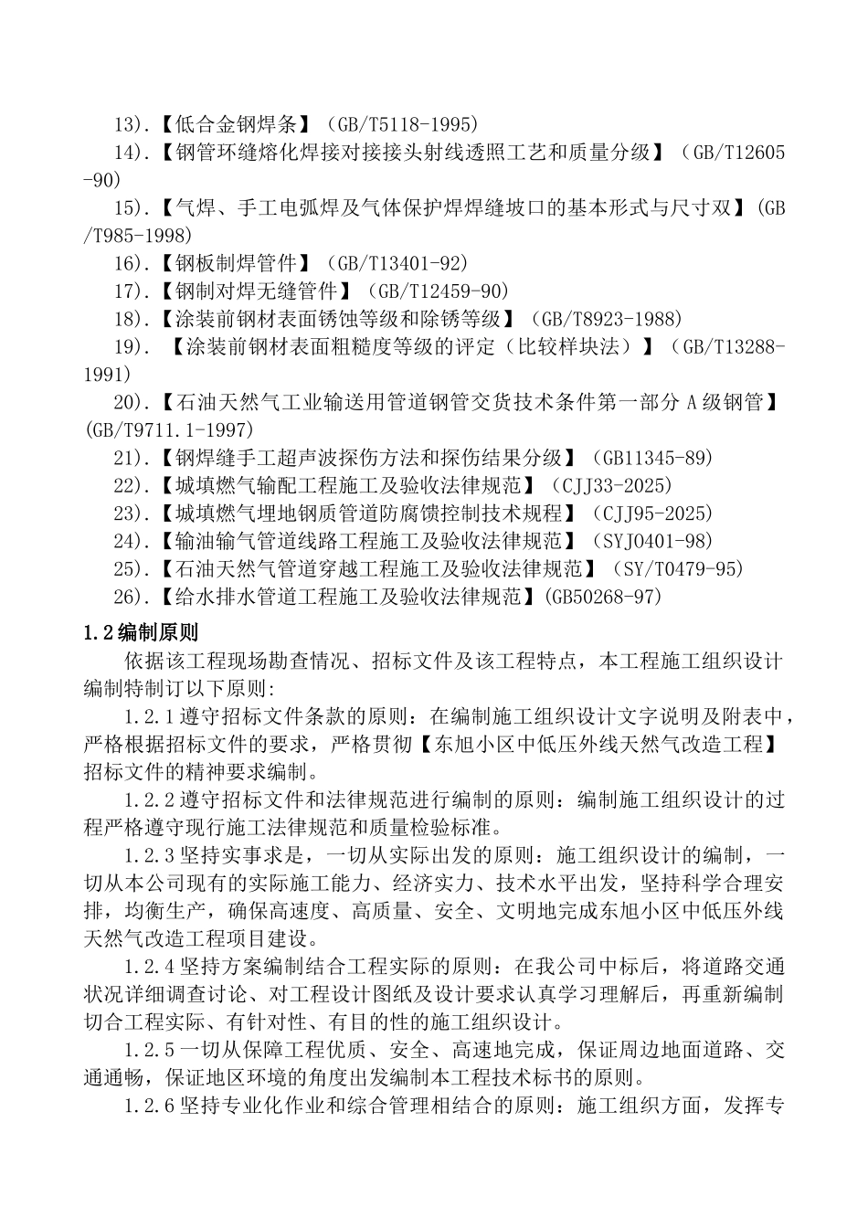 卢沟桥调压站进出线天然气工程施工组织设计_第2页
