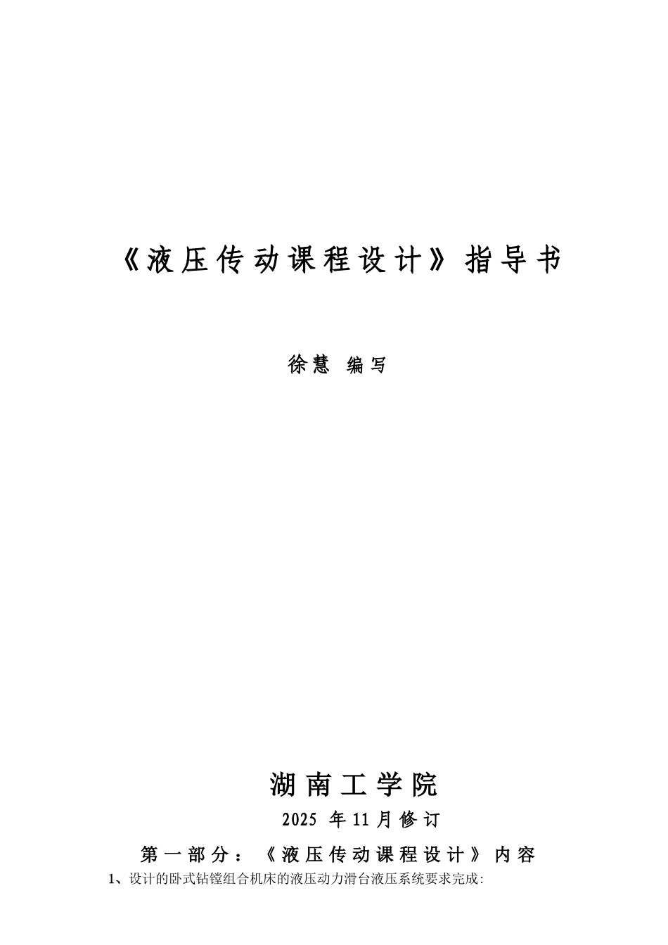 卧式钻镗组合机床的液压动力滑台液压系统课程设计_第1页