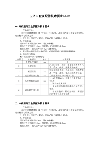 卫浴五金及配件技术要求