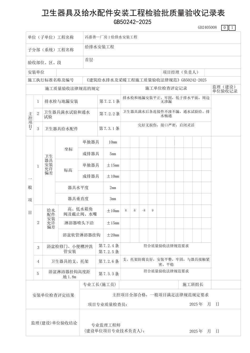 卫生器具及给水配件安装工程检验表1_第1页