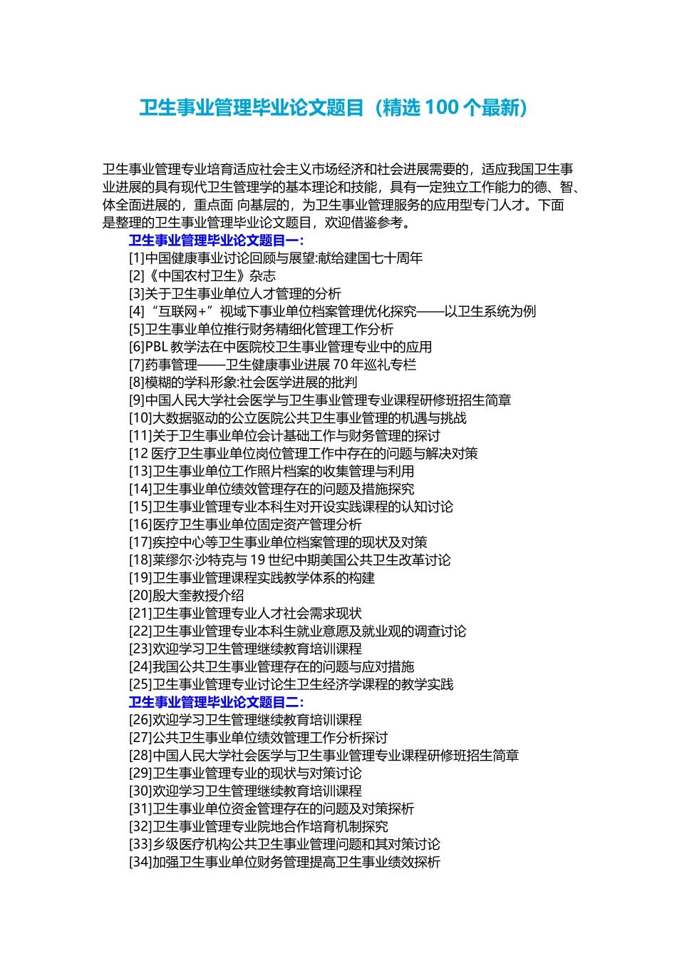 卫生事业管理毕业论文题目_第1页