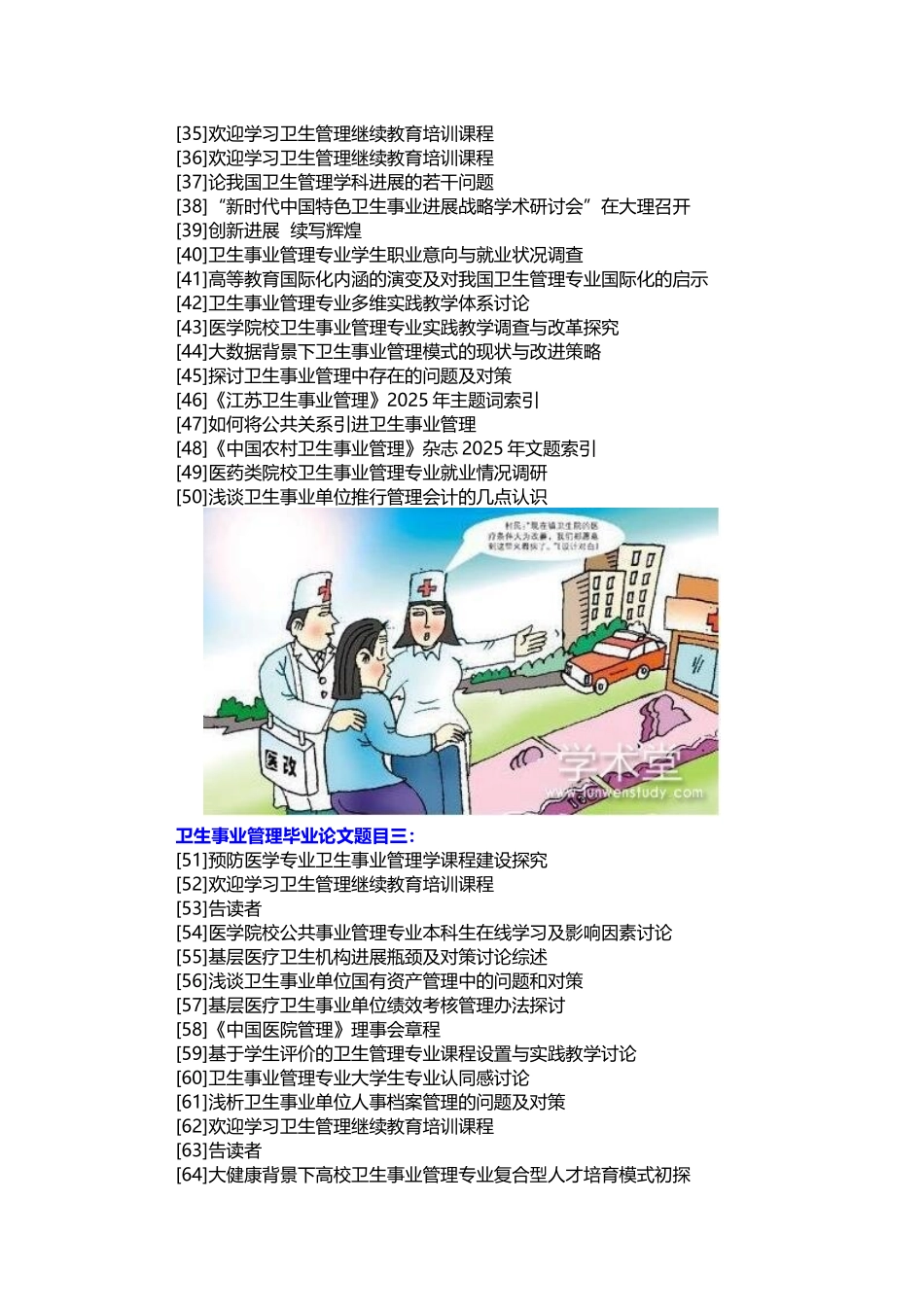 卫生事业管理毕业论文题目_第2页