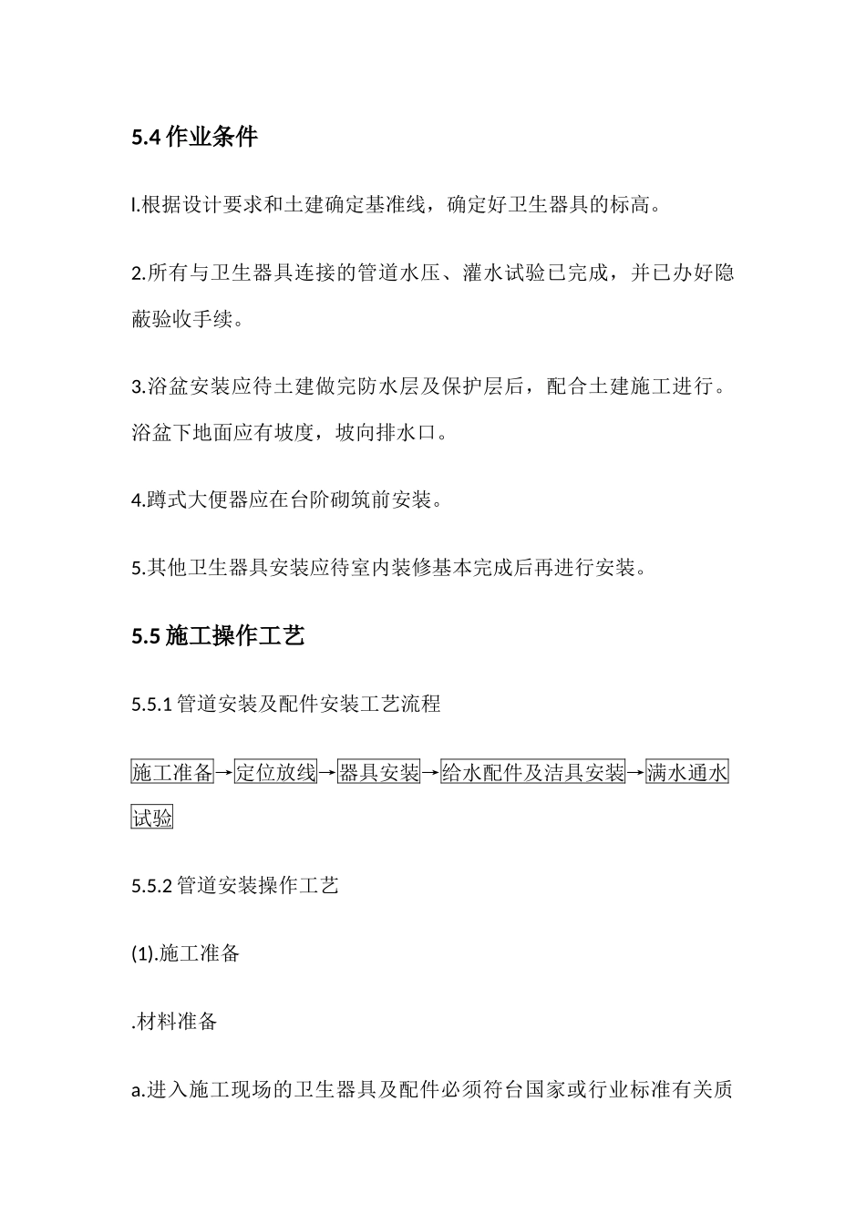 卫生器具安装工艺标准_第2页