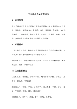 卫生器具安装工艺标准