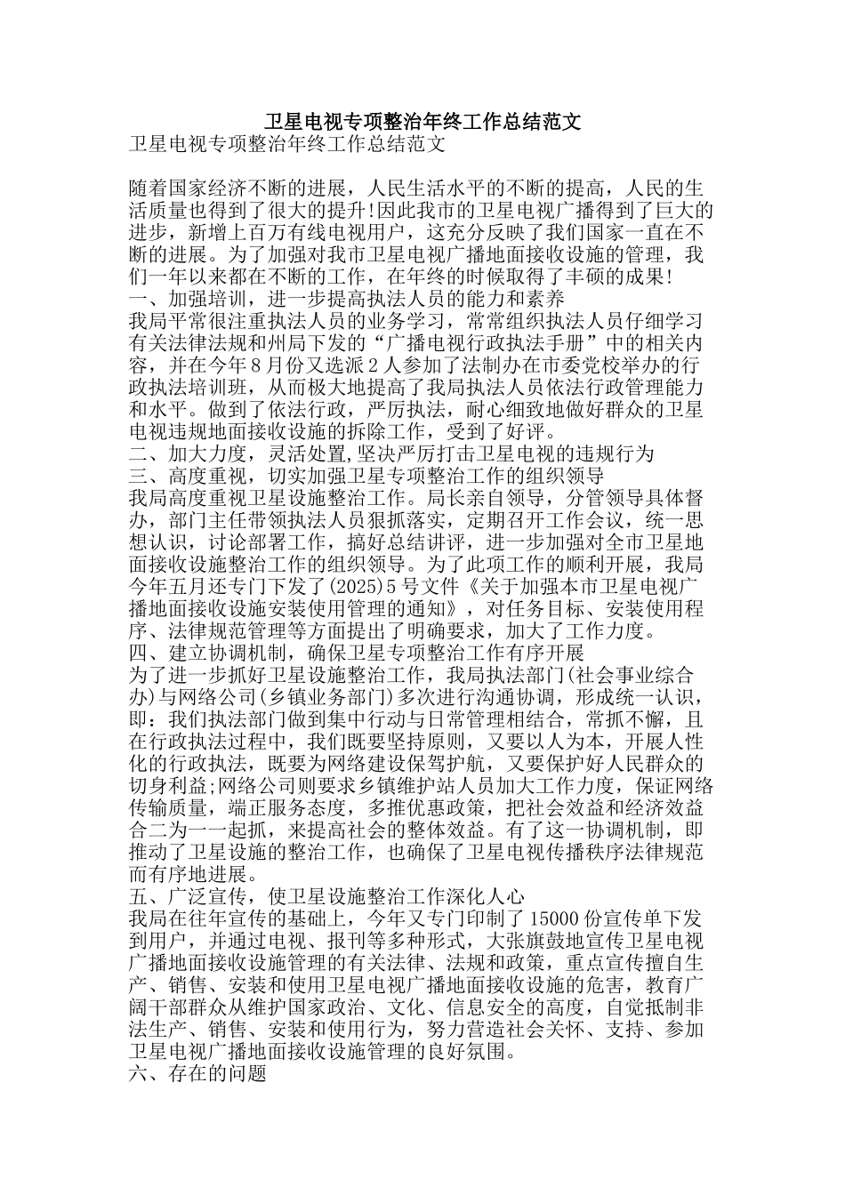 卫星电视专项整治年终工作总结范文-精品范文资料_第1页