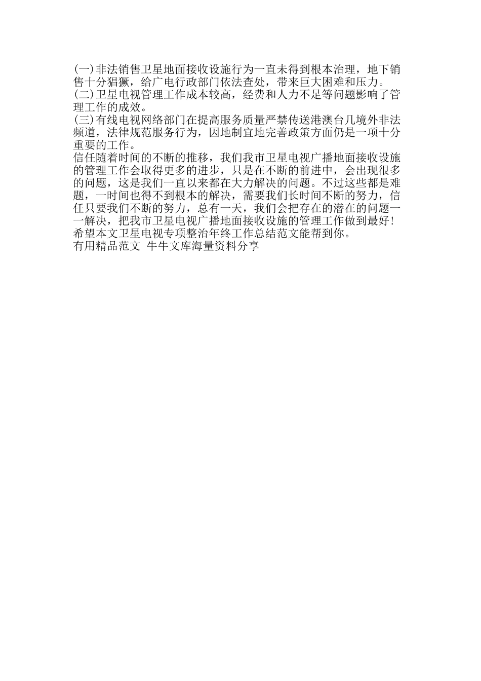 卫星电视专项整治年终工作总结范文-精品范文资料_第2页