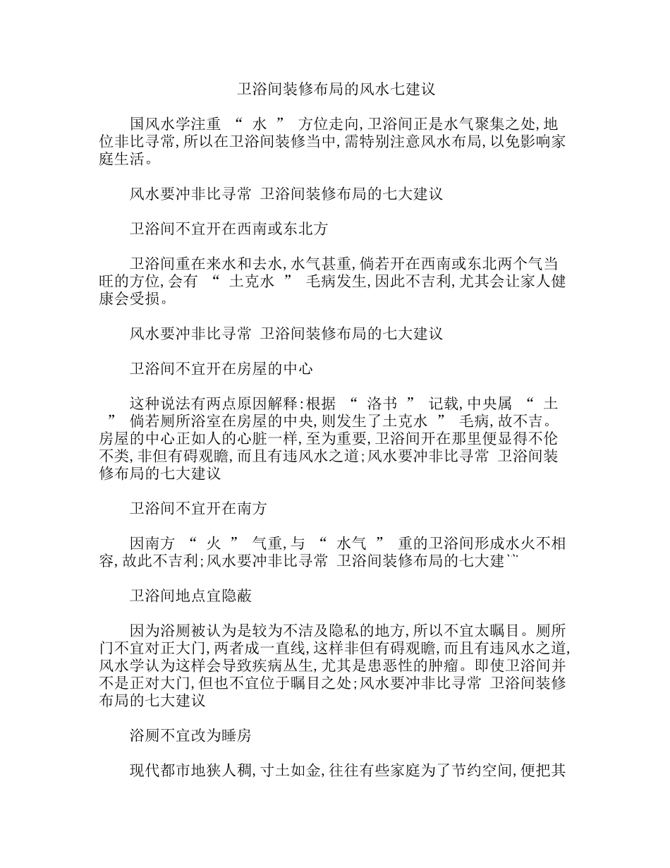 卫浴间装修布局的风水七建议_第1页