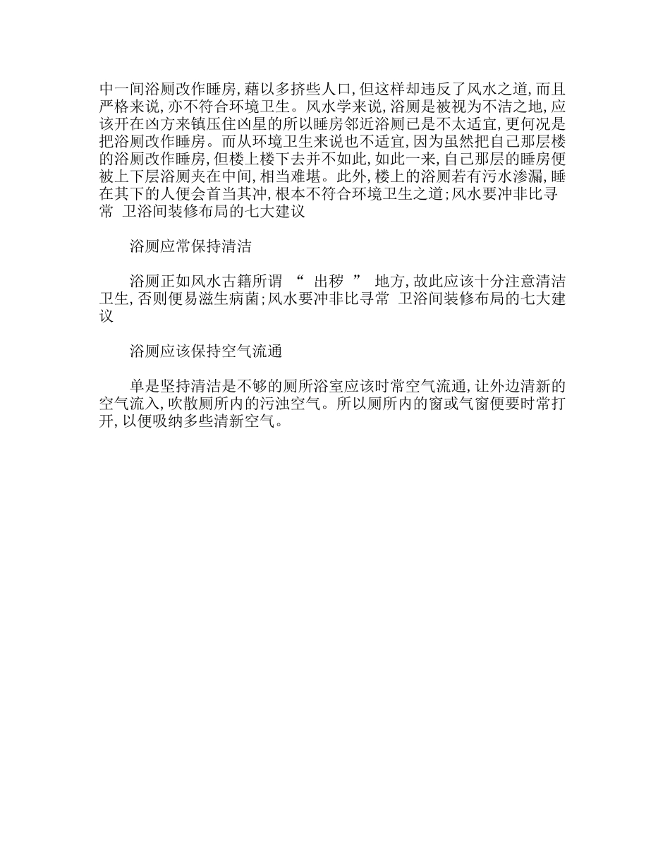 卫浴间装修布局的风水七建议_第2页