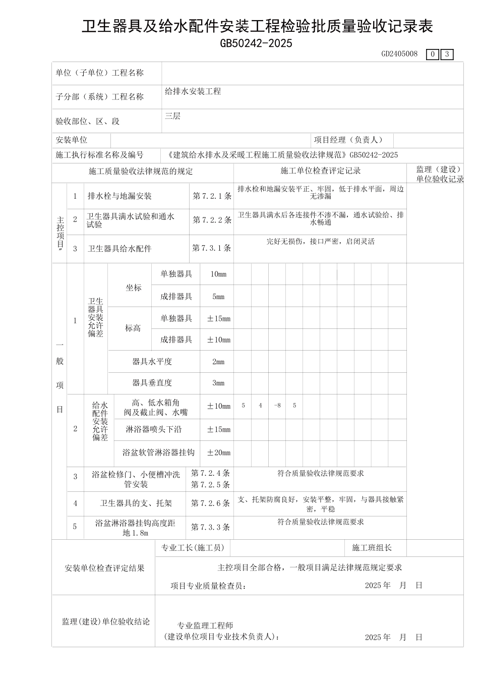 卫生器具及给水配件安装工程检验表3_第1页