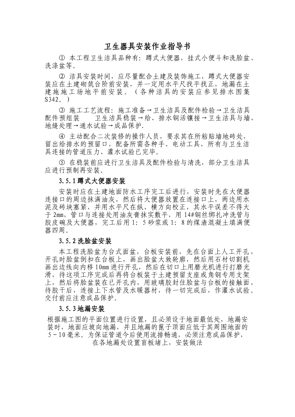 卫生器具安装作业指导书_第1页