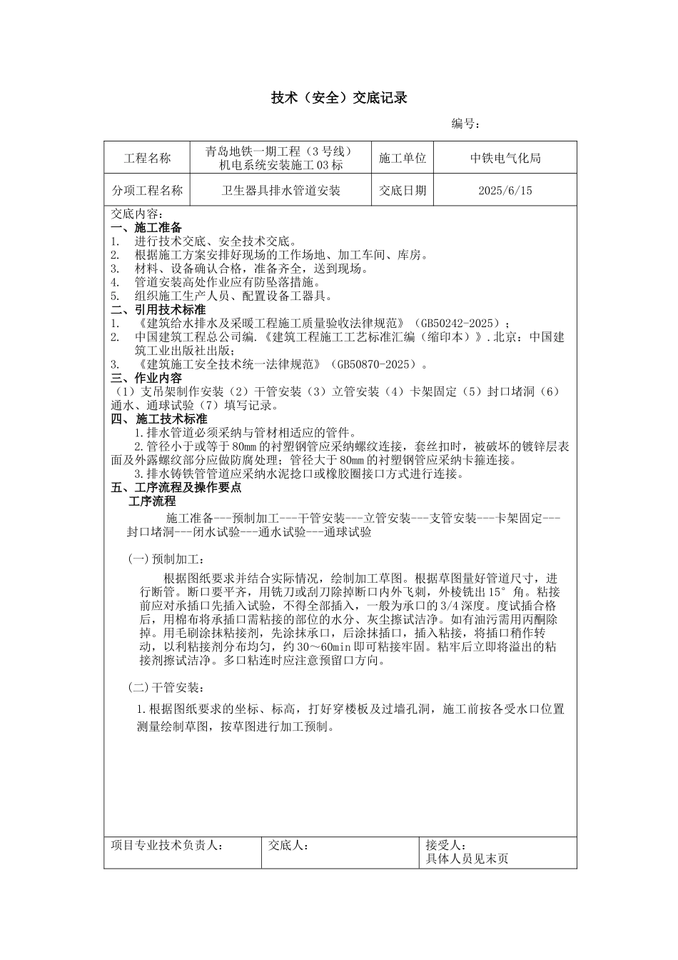 卫生器具排水管道安装技术交底_第1页