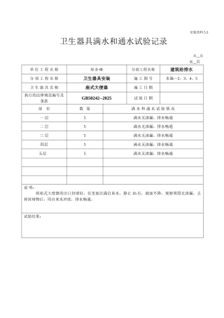 卫生器具满水和通水试验