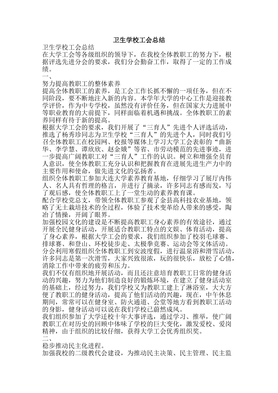 卫生学校工会总结-精品范文资料_第1页