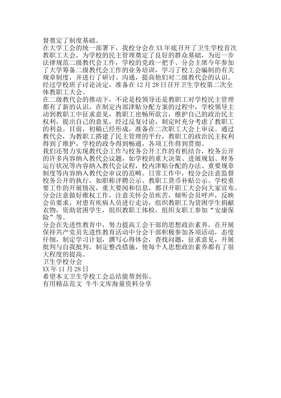 卫生学校工会总结-精品范文资料_第2页