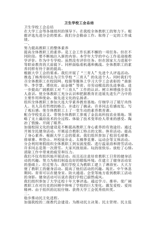 卫生学校工会总结-精品范文资料