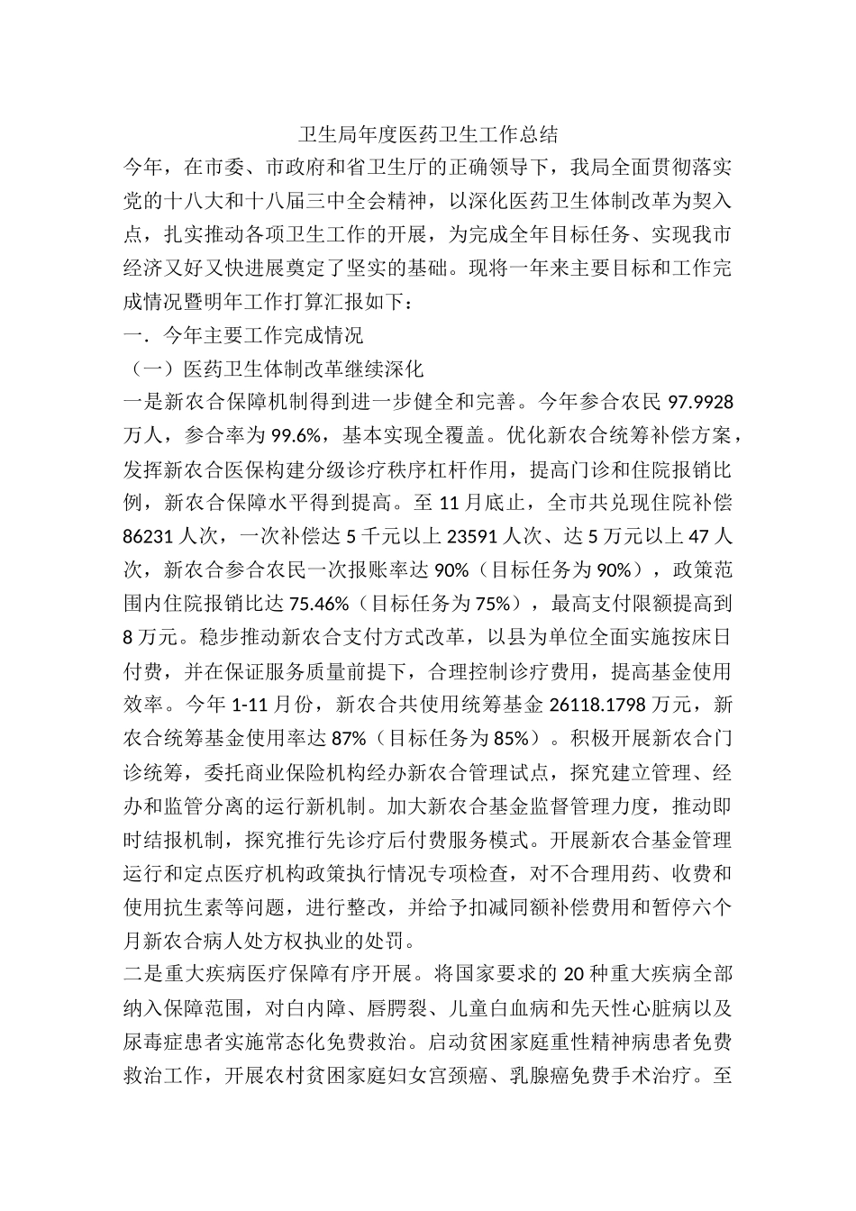 卫生局年度医药卫生工作总结_第1页