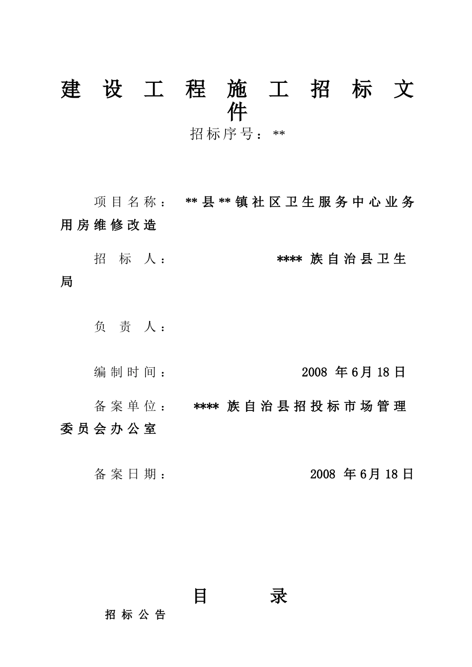 卫生服务中心业务用房维修改造施工招标文件_第1页