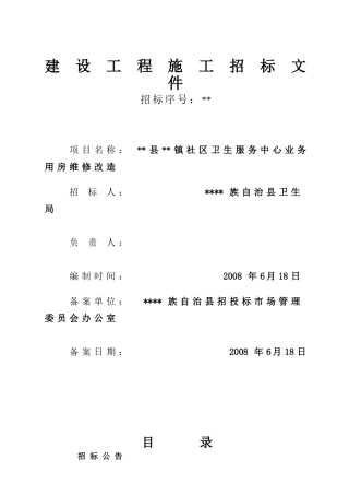 卫生服务中心业务用房维修改造施工招标文件