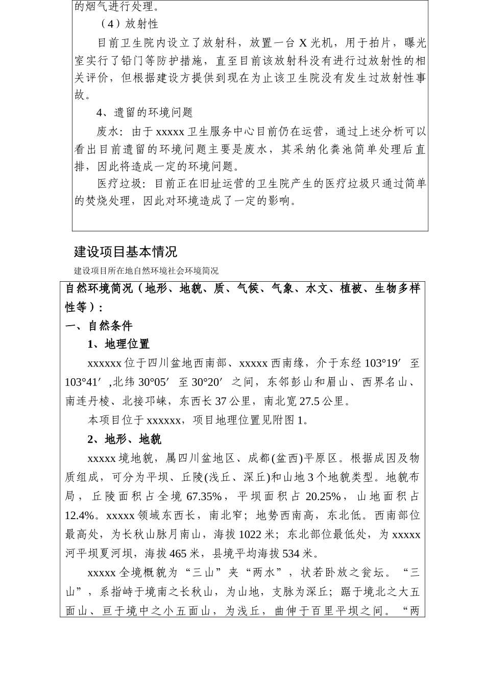 卫生服务中心异地重建环评报告_第2页